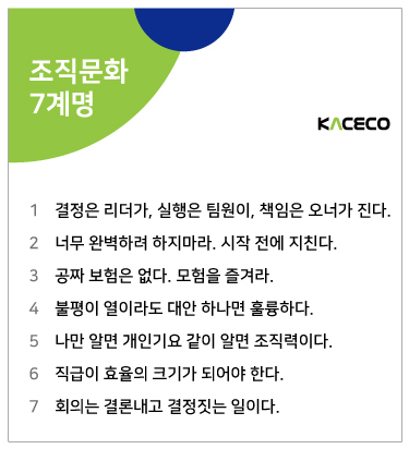  활기찬 조직 문화 개선을 위한 7계명