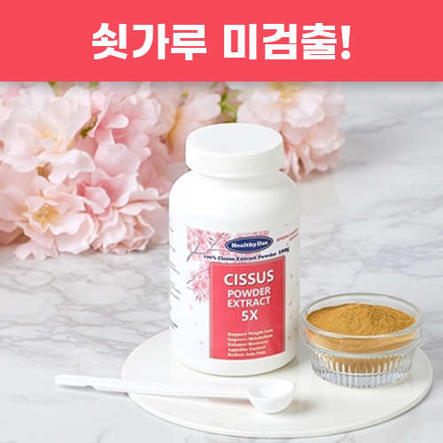 많이 팔린 헬시다스 시서스가루 쇳가루 미검출 캐나다 파우더, 100g, 1통 좋아요 많이 팔린 헬시다스 시서스가루 쇳가루 미검출 캐나다 파우더, 100g, 1통 좋아요