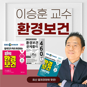 환경보건 공부는 최신경향에 맞춰 해야합니다.