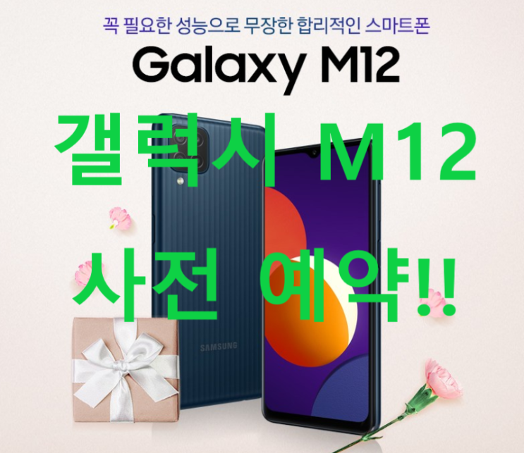  (무료 혜택증정!!) 삼성전자 갤럭시 M12 공기계 32GB 사전예약