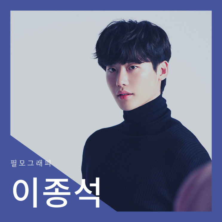  [필모그래피] 이종석 필모