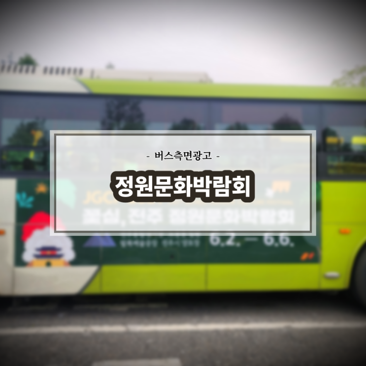  전주 정원문화박람회_전주시내버스_측면광고