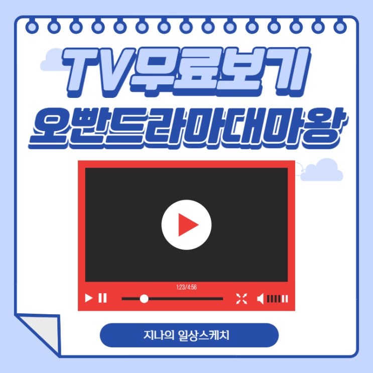  오빠는드라마대마왕 모바일 TV다시보기/무료보기