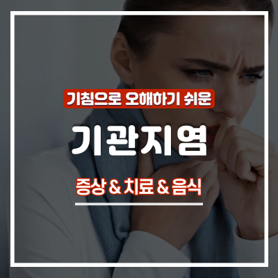  기관지염 증상 및 원인과 치료 방법 : 급성, 만성ㅣ기관지에 좋은 음식 총정리