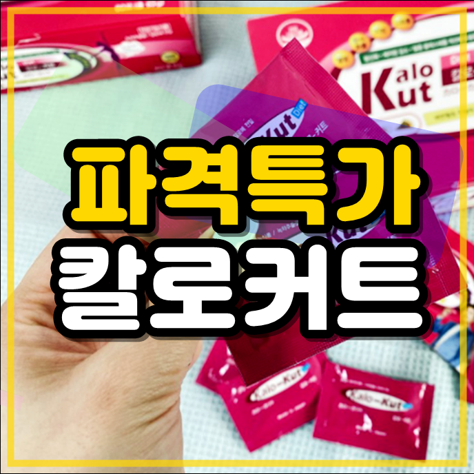  칼로커트 내돈내산 칼로컷 할인받아요!