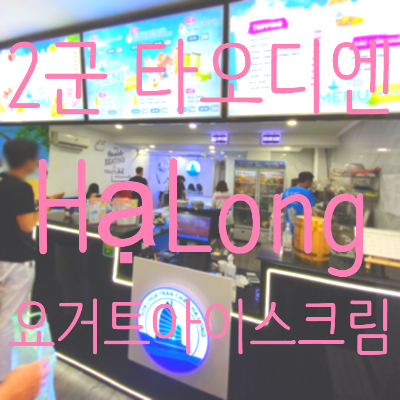  호치민 2군 타오디엔 요거트 아이스크림 Sữa Chua Trân Châu Hạ Long