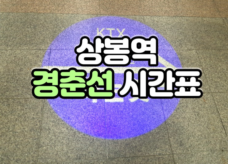  상봉역 경춘선 시간표 여기있어요!