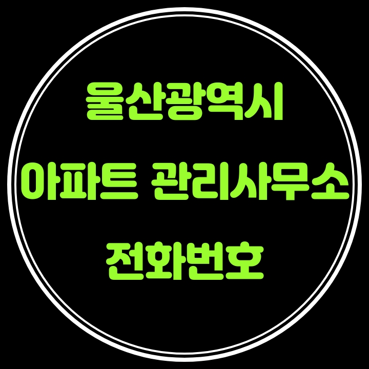  울산광역시 아파트 관리사무소 전화번호