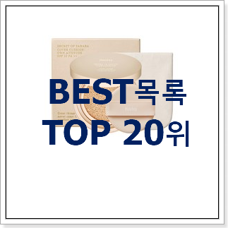 입소문탄 파운데이션 물건 인기 성능 랭킹 20위