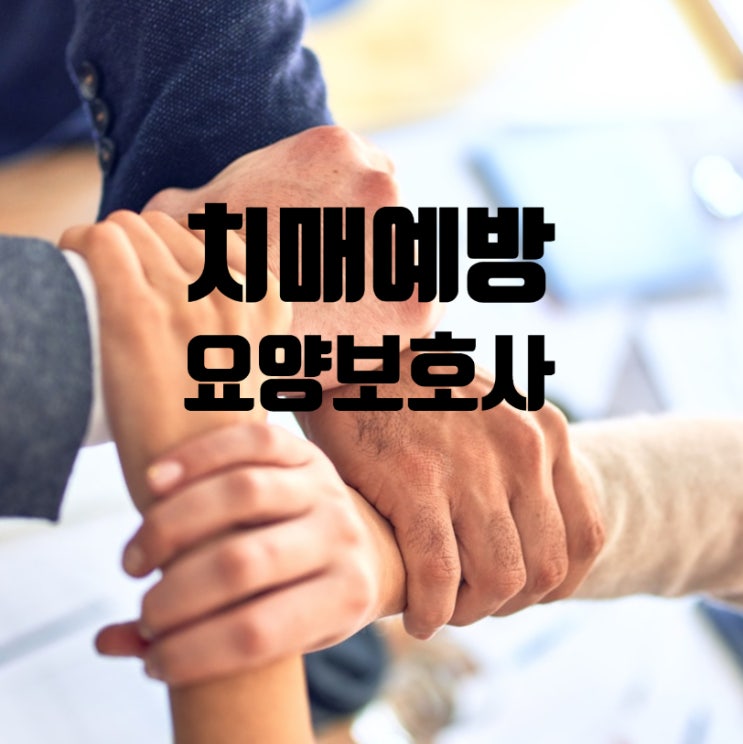 요양보호사 치매예방지도사가 알면 좋은 소통 대화법
