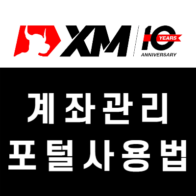 XM 홈페이지 사용법, 계좌관리(로그인, 레버리지·비밀번호 변경, 계좌해지)