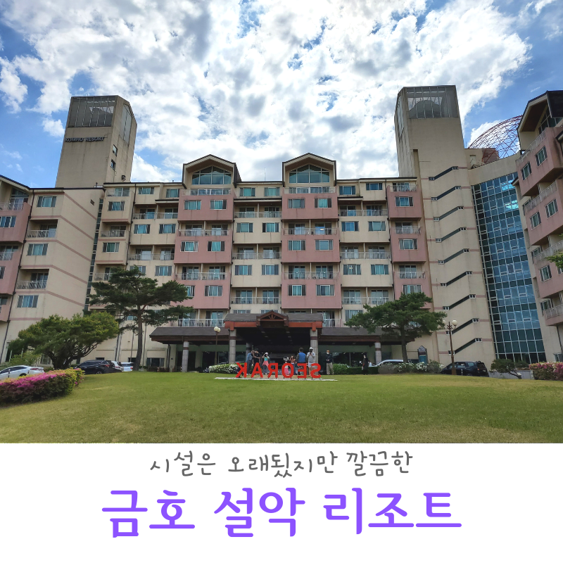 깔끔한 속초 리조트, 금호 설악 리조트 스위트 : 네이버 블로그 깔끔한 속초 리조트, 금호 설악 리조트 스위트 : 네이버 블로그