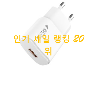 믿고쓰는 고속충전기 상품 BEST 인기 순위 20위 믿고쓰는 고속충전기 상품 BEST 인기 순위 20위