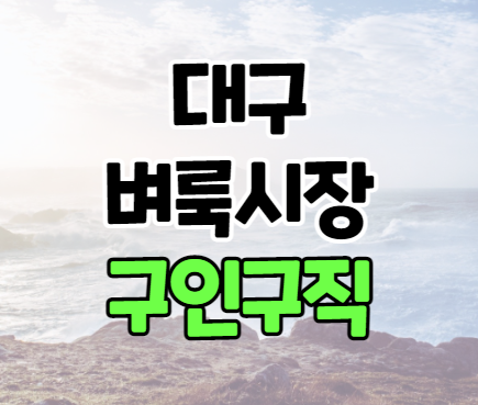 대구벼룩시장 구인구직 신문 보기 대구벼룩시장 구인구직 신문 보기