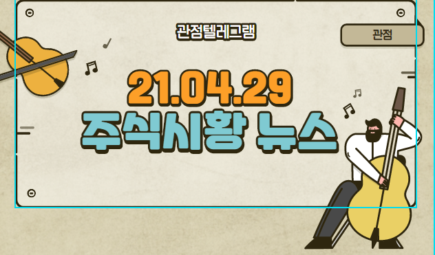 21.04.09 주식시황뉴스 21.04.09 주식시황뉴스