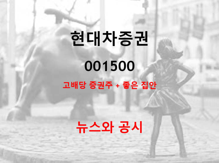  현대차증권 뉴스 및 공시 (feat. 21년 1분기 사상최대 실적)