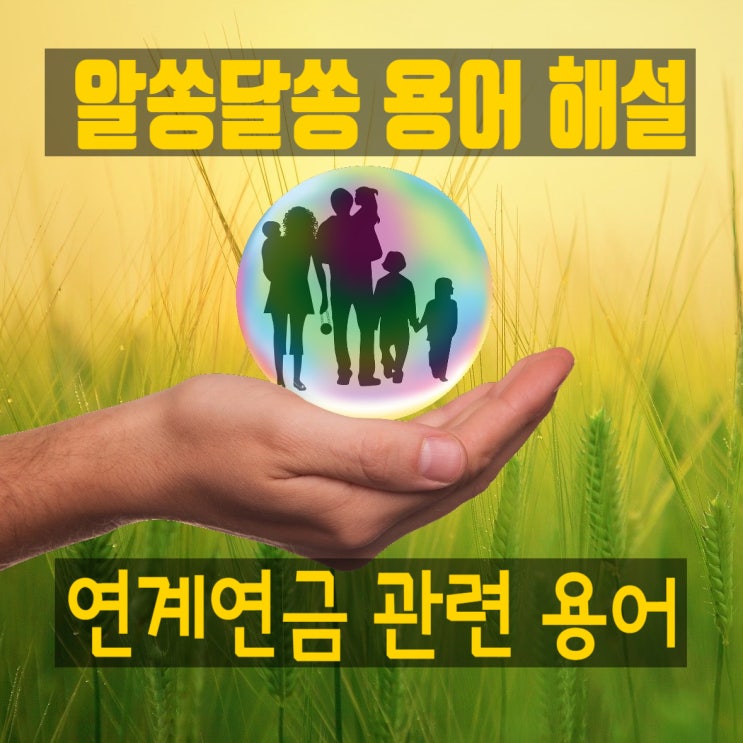  [알쏭달쏭 용어 해설] 국민연금과 직역연금의 공적연금 연계제도, 연계연금 용어