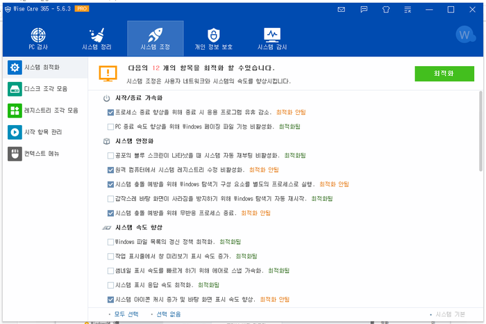  윈도우 10 최적화 평생 사용가능한 WiseCare365_5.6.3 다운로드및 기본기능 정리(한글지원 최적화 프로그램)