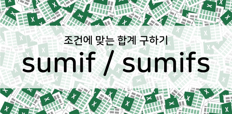 엑셀] sumif/sumifs, 조건에 맞는 합계 구하기