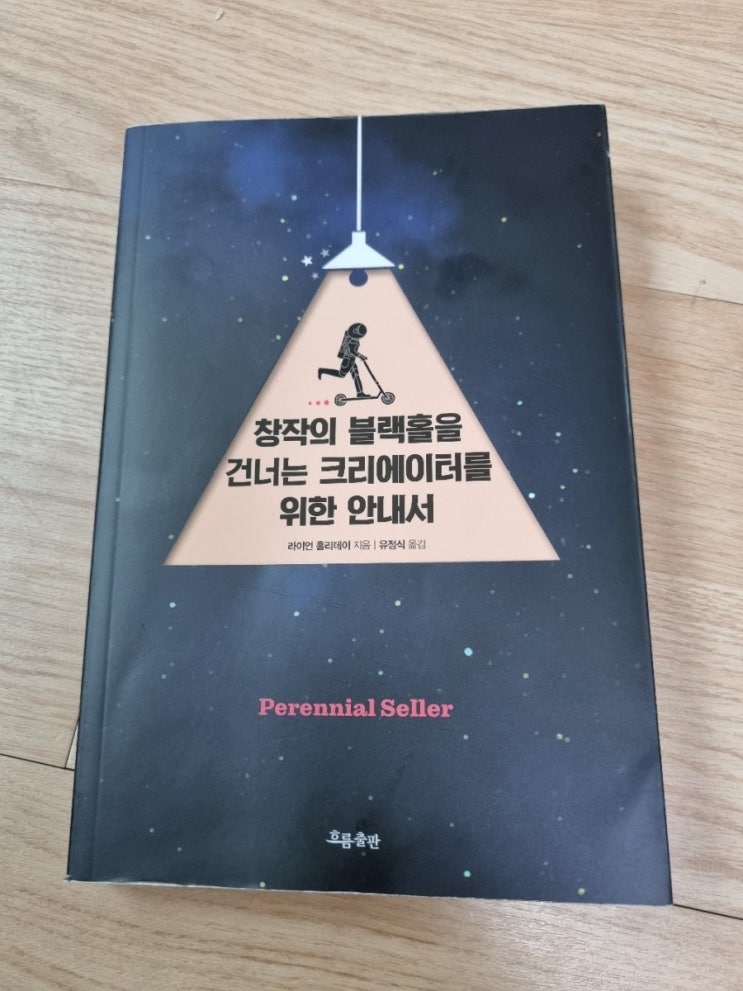  [책리뷰, 내용] 유튜버, 작가, 래퍼 등 모든 창조자들을 위한, 창작의 블랙홀을 건너는 크리에이터를 위한 안내서