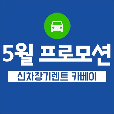 5월 장기렌트 프로모션 K8, GV70 등등 홈쇼핑과 동일 혜택 진행!