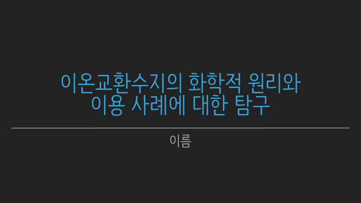  [발표PPT] 고급화학 세특 이온교환수지의 화학적 원리와 이용 사례에 대한 탐구