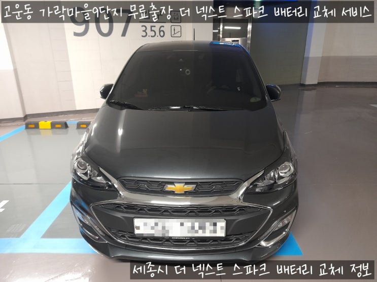  세종시 더 넥스트 스파크 출장 배터리 교체