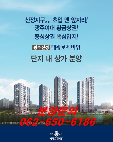 산정 대광로제비앙 단지내상가 선착순분양 정보안내