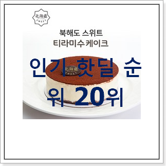 후기대박 케이크 사는곳 공유 인기 베스트 순위 20위