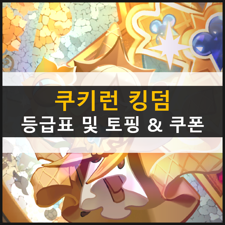 [쿠키런 킹덤] 등급표 및 토핑 추천 & 쿠폰 5월 기준