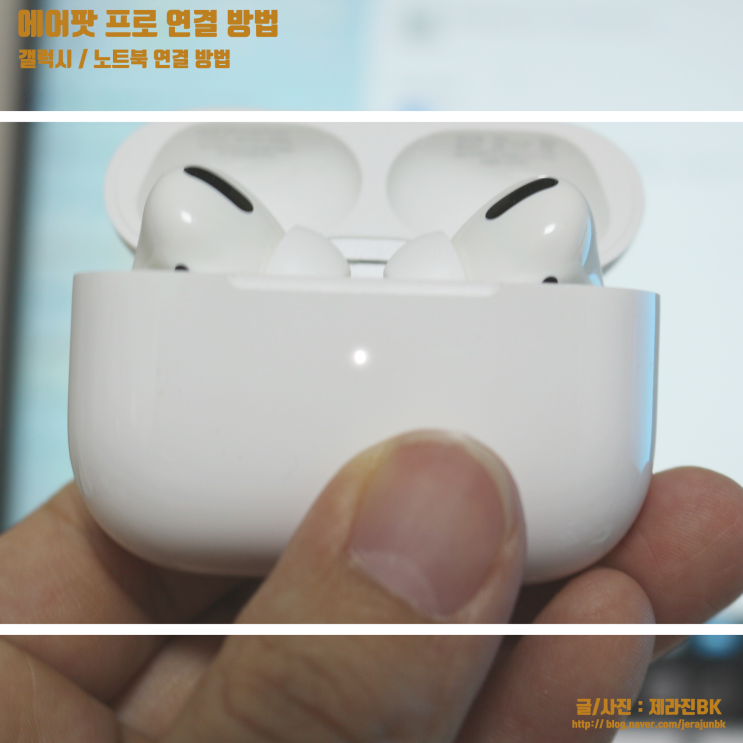 안드로이드 갤럭시 노트북 LG그램 에어팟 프로 연결 방법