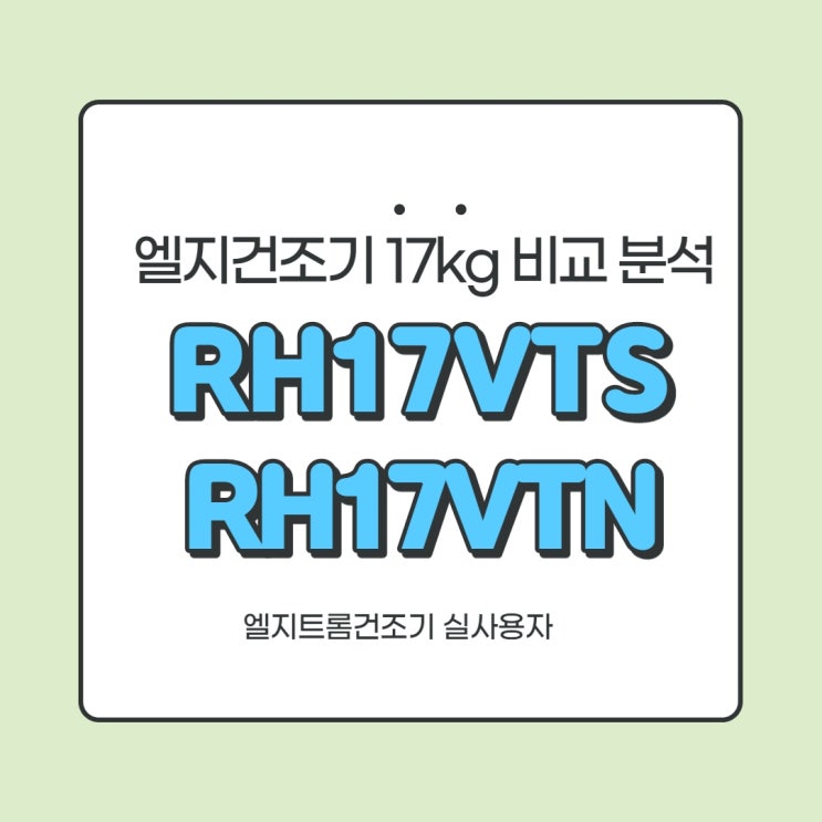  LG (엘지) 트롬 건조기 17kg RH17VTS,RH17VTN 비교 결과 알려드려요.