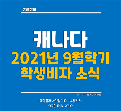  [캐나다비자소식] 2021년 9월학기 학생들 비자신청 5월 15일까지 신청해야 출국 가능 /유학플래너닷컴부산유학원/