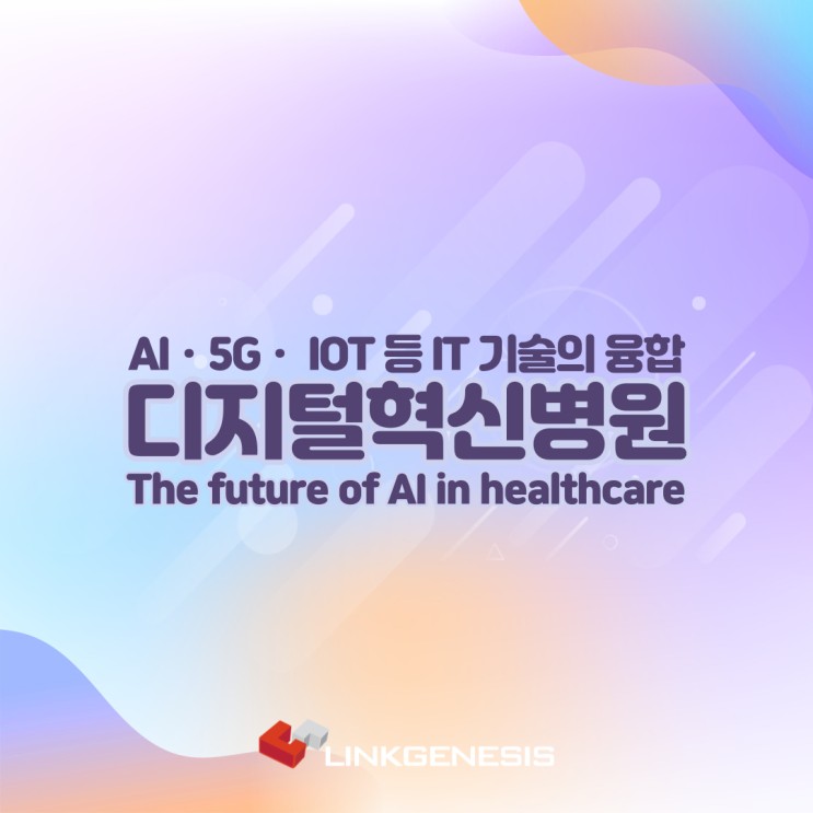 [ AI 5G IoT 등 IT 기술의 융합, 디지털 혁신 병원이란? ]