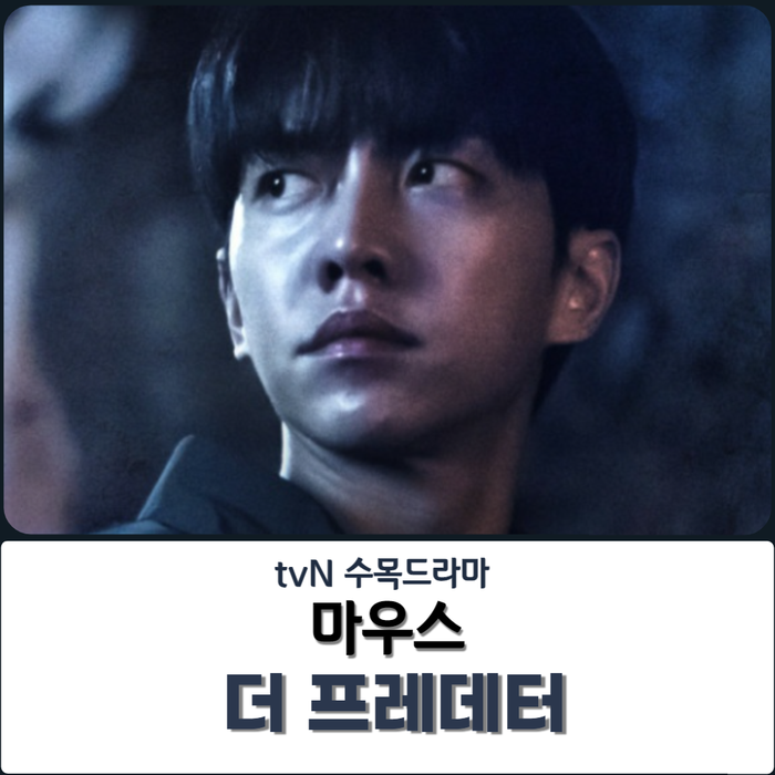  또 결방?! 마우스: 더 프레데터 :: 소름 이승기 : 정바름이 다했어?