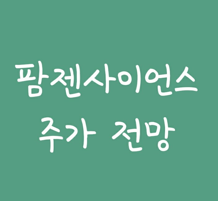 엑세스바이오 지분가치 부각: 팜젠사이언스(우리들제약) 주가 전망 엑세스바이오 지분가치 부각: 팜젠사이언스(우리들제약) 주가 전망