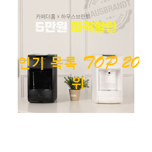 가성비 네스프레소시티즈 BEST 특가 TOP 20위 가성비 네스프레소시티즈 BEST 특가 TOP 20위