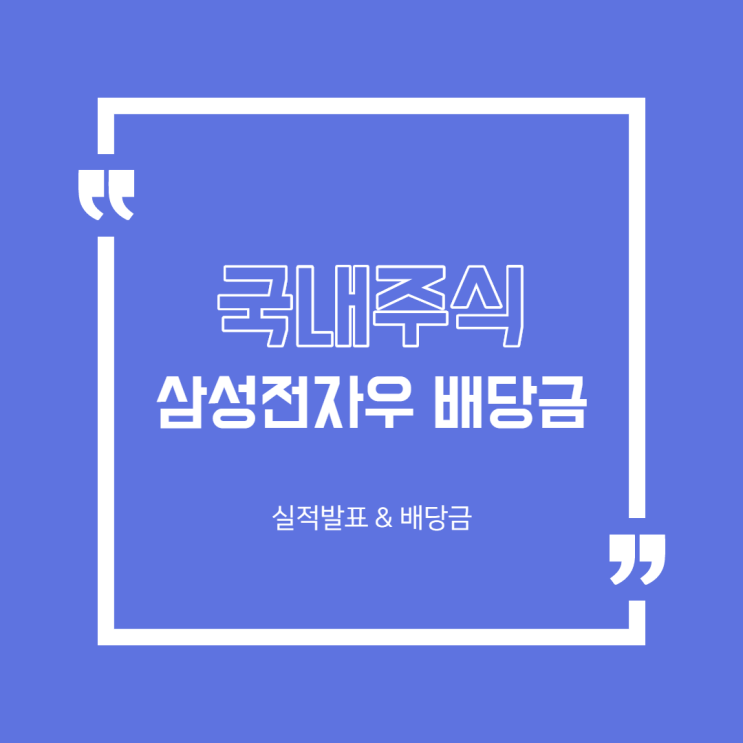  [국내주식] 삼성전자 실적발표 및 배당금 공시