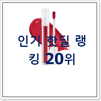 꼭 사고싶은 틴트 목록 best랭킹 꼭 사고싶은 틴트 목록 best랭킹