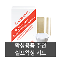  [왁싱용품 추천] 셀프왁싱 키트