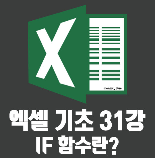  31강 엑셀 if 함수 기초! 처음 써본다면?