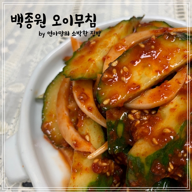  쉬운 집밥 반찬 백종원오이무침 요리 새콤달콤한 오이무침 레시피 맛보장