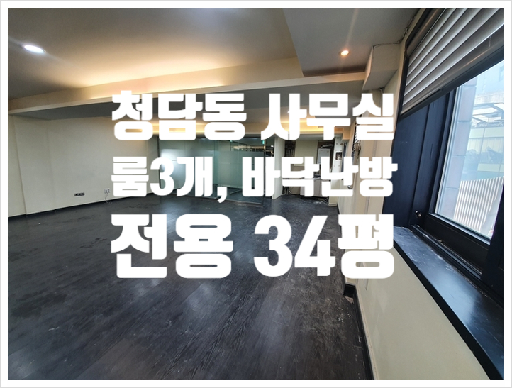  룸3개 바닥난방 청담동 사무실임대