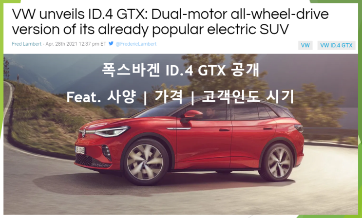  폭스바겐 ID.4 GTX 공개 (feat. 제로백, 사양, 제원, 가격, 출시일)