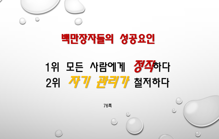 백만장자들의 성공요인