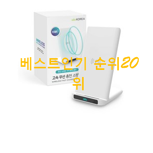 인생템 고속무선충전기 목록 소소한 행복 .. 인생템 고속무선충전기 목록 소소한 행복 ..