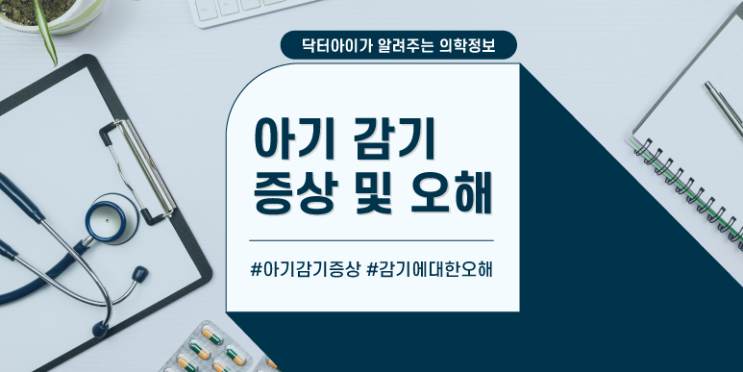  [아기 기관지] 아기 감기 증상 및 오해에 대해 알아보아요!