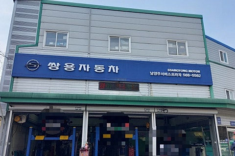쌍용자동차남양주서비스프라자 이미지