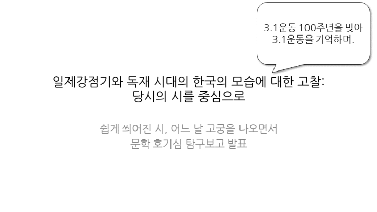  [발표PPT] 국어 문학 세특 일제강점기와 독재 시대의 한국의 모습에 대한 고찰: 당시의 시를 중심으로 [쉽게 씌어진 시, 어느 날 고궁을 나오면서]