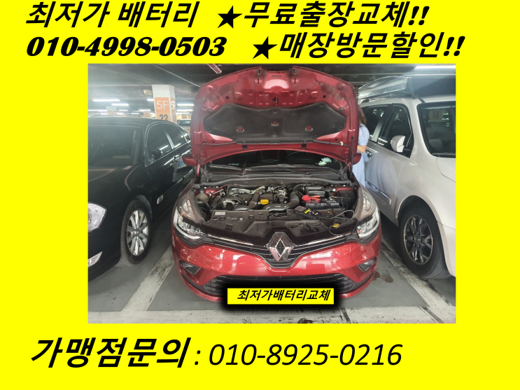  도원동 배터리 클리오 밧데리 출장교체 중구배터리교체전문점